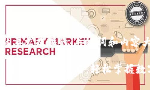 下面是根据您的要求提供的、关键词和内容大纲，供您参考。

Tokenim 2.0 行情查询全攻略，轻松掌握数字资产动态