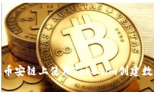 如何在币安链上使用Tokenim创建数字钱包