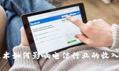 区块链技术如何影响电信行业的收入来源分析