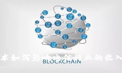 区块链技术如何影响电信行业的收入来源分析