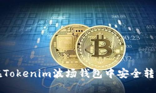 如何在Tokenim波场钱包中安全转出资产