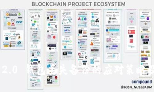 Tokenim 2.0 钱包丢失备份的应对策略及解决方案