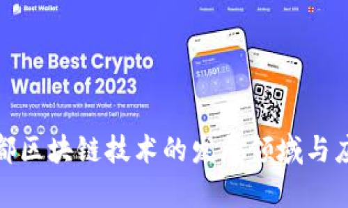 探索成都区块链技术的发展领域与应用前景