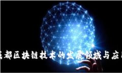 探索成都区块链技术的发展领域与应用前景