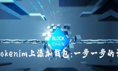 如何在Tokenim上添加钱包：一步一步的详细指南