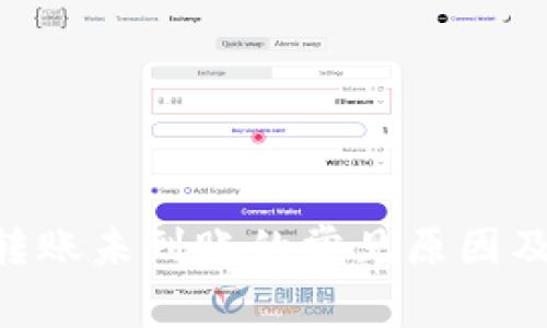 Tokenim转账未到账的常见原因及解决方案