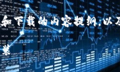 在这里，我将为您提供一个关于Tokenim安装和下载的内容提纲，以及具体的实现方案，包括相关问题的详细介绍。

Tokenim安装下载指南：一步步轻松获取和安装