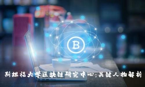 斯坦福大学区块链研究中心：关键人物解析