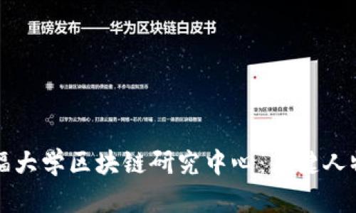 斯坦福大学区块链研究中心：关键人物解析