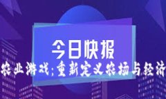 区块链农业游戏：重新定义农场与经济的结合