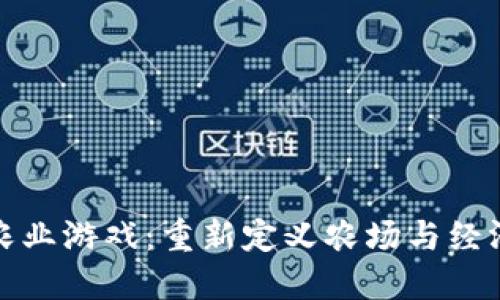区块链农业游戏：重新定义农场与经济的结合