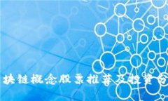 区块链概念股票推荐及投资分析
