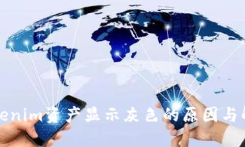 解决Tokenim资产显示灰色的原因与解决方案