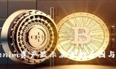 解决Tokenim资产显示灰色的原因与解决方案