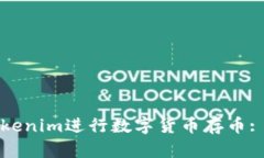 如何轻松使用Tokenim进行数字货币存币: 完整教程