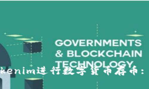 如何轻松使用Tokenim进行数字货币存币: 完整教程与技巧