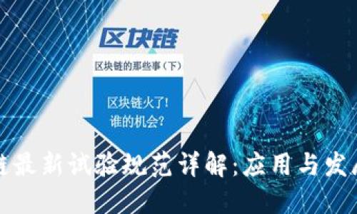 区块链最新试验规范详解：应用与发展趋势