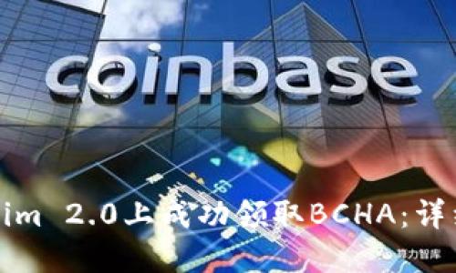 如何在Tokenim 2.0上成功领取BCHA：详细指南与解答
