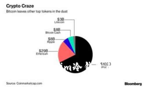 安全下载Tokenim冷钱包的完整指南