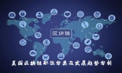 美国区块链职位分类及发展趋势分析