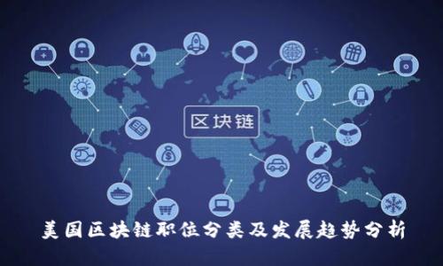 美国区块链职位分类及发展趋势分析