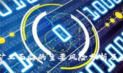 区块链矿工面临的主要风险分析及应对策略