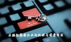 区块链零售企业的现状与前景分析
