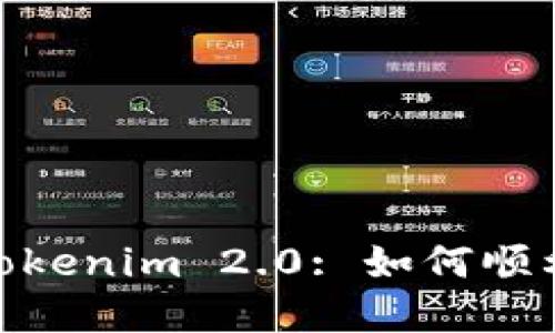 深入了解Tokenim 2.0: 如何顺利赎回EOS?