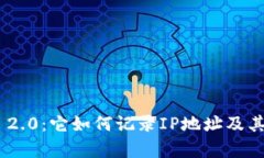 Tokenim 2.0：它如何记录IP地址及其影响分析