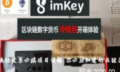 区块链发票必填项目详解：你必须知道的关键要