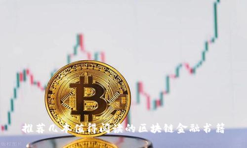 推荐几本值得阅读的区块链金融书籍