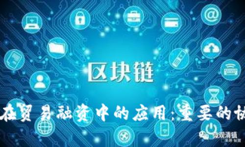 区块链在贸易融资中的应用：重要的协议解析