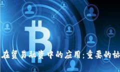 区块链在贸易融资中的应用：重要的协议解析