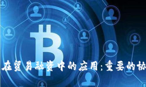 区块链在贸易融资中的应用：重要的协议解析