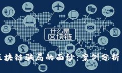 揭开企业区块链骗局的面纱：案例分析与预防指
