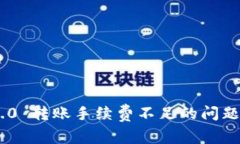 Tokenim 2.0 转账手续费不足的问题及解决方案