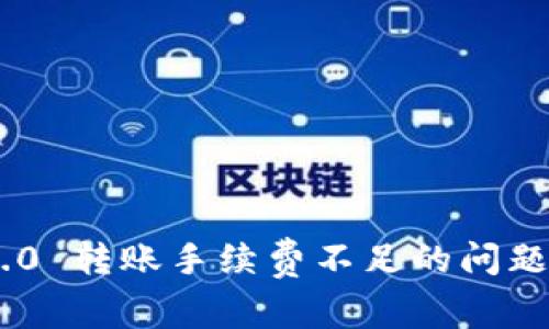 Tokenim 2.0 转账手续费不足的问题及解决方案