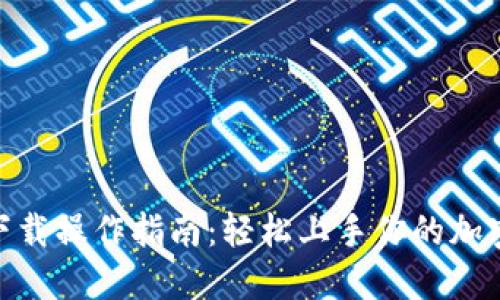 TokenIM下载操作指南：轻松上手你的加密资产管理