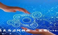 如何防止手机丢失及应对措施 - 使用Tokenim 2.0的指
