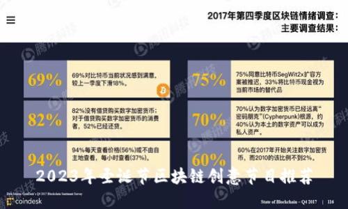 2023年圣诞节区块链创意节目推荐