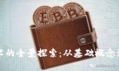 区块链技术的全景探索：从基础概念到应用案例