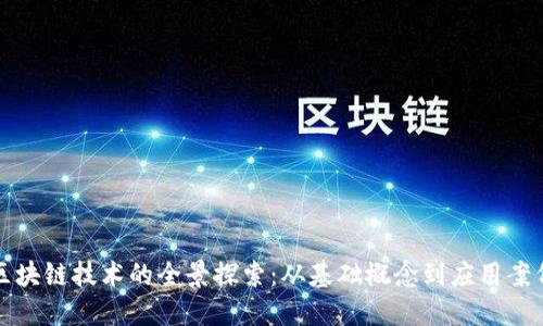 区块链技术的全景探索：从基础概念到应用案例