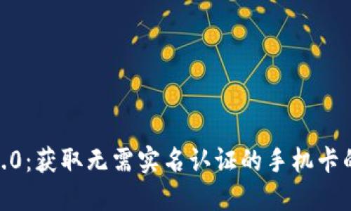 TokenIM2.0：获取无需实名认证的手机卡的最佳途径