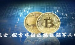 区块链专家院士：探索中国区块链领军人物的前
