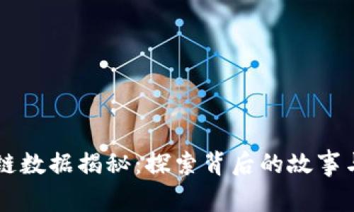 区块链数据揭秘：探索背后的故事与应用