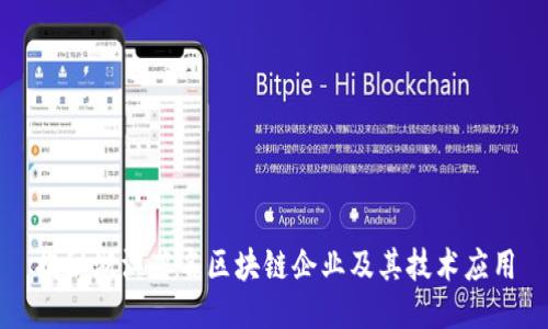 揭秘浙江著名区块链企业及其技术应用
