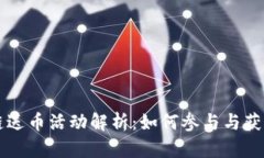 区块链送币活动解析：如何参与与获取收益