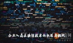 企业入局区块链技术的机遇与挑战