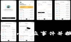 如何应对Tokenim被盗事件并报警处理指南