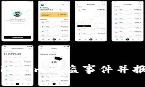 如何应对Tokenim被盗事件并报警处理指南